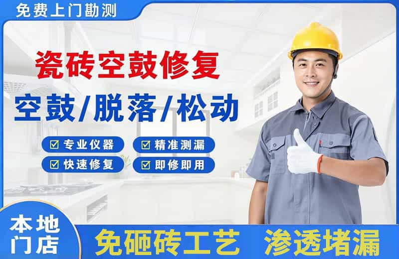 江南瓷砖空鼓修复