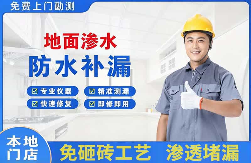 江南地面渗水维修