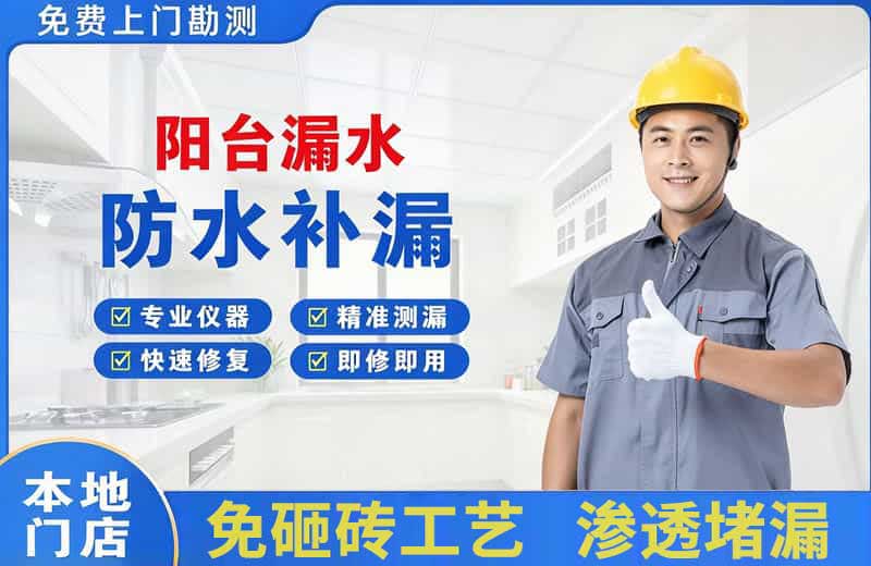 江南阳台漏水维修