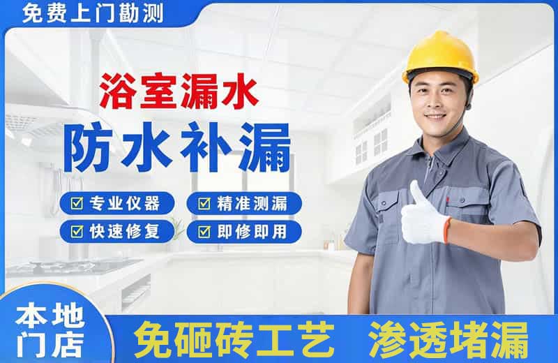 江南浴室漏水维修