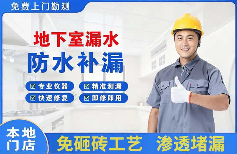 江南地下室漏水维修