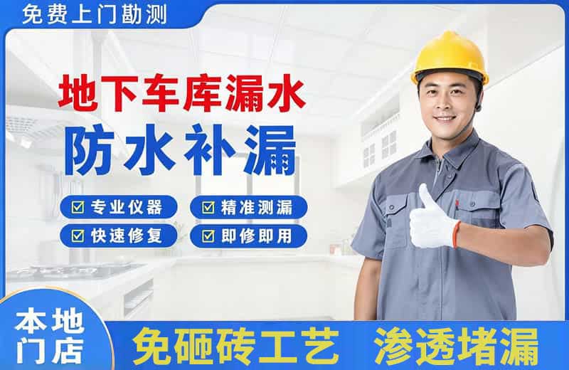 江南地下车库漏水维修